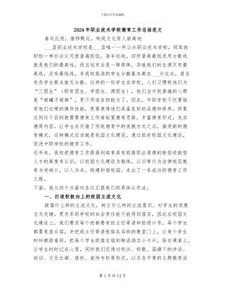 2024年职业技术学校德育工作总结范文