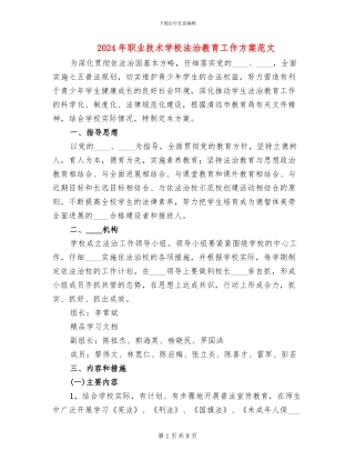 2024年职业技术学校法治教育工作方案范文