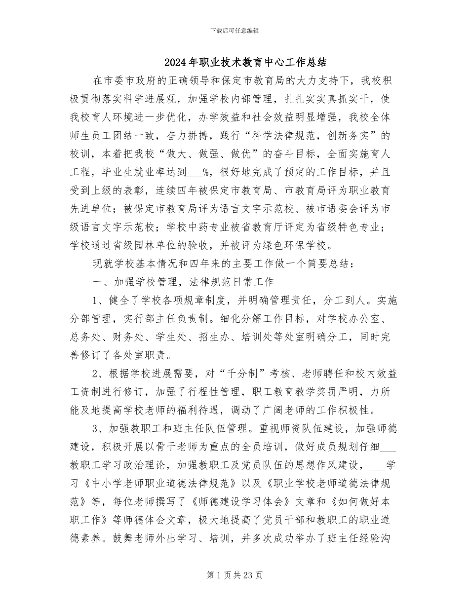 2024年职业技术教育中心工作总结_第1页