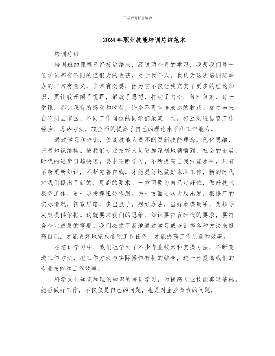 2024年职业技能培训总结范本_第1页