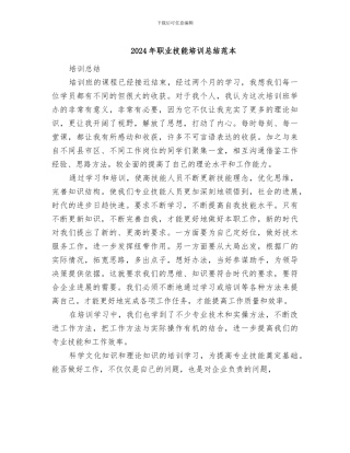 2024年职业技能培训总结范本
