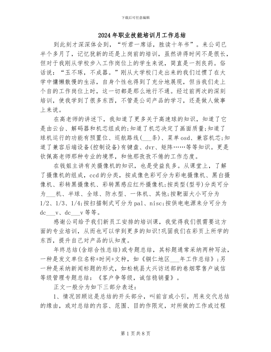 2024年职业技能培训月工作总结_第1页