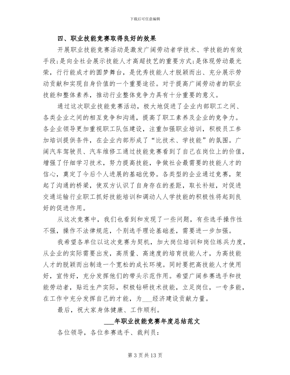 2024年职业技能比赛年度总结_第3页