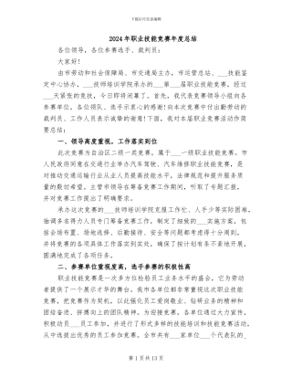 2024年职业技能比赛年度总结
