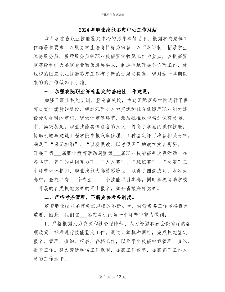 2024年职业技能鉴定中心工作总结_第1页