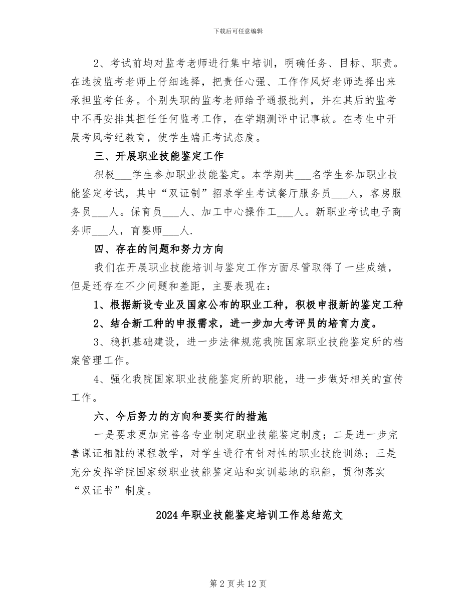 2024年职业技能鉴定中心工作总结_第2页