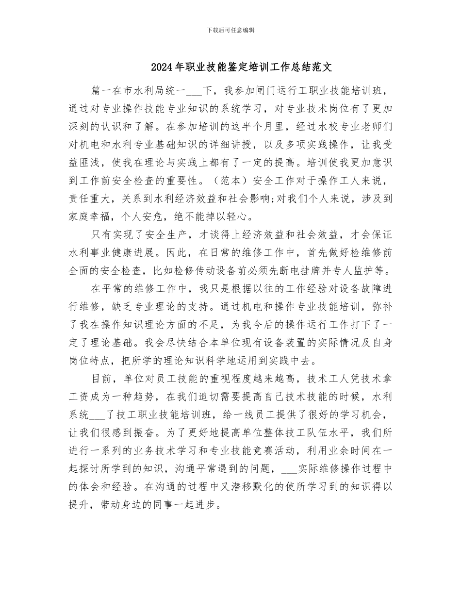 2024年职业技能鉴定培训工作总结范文_第1页