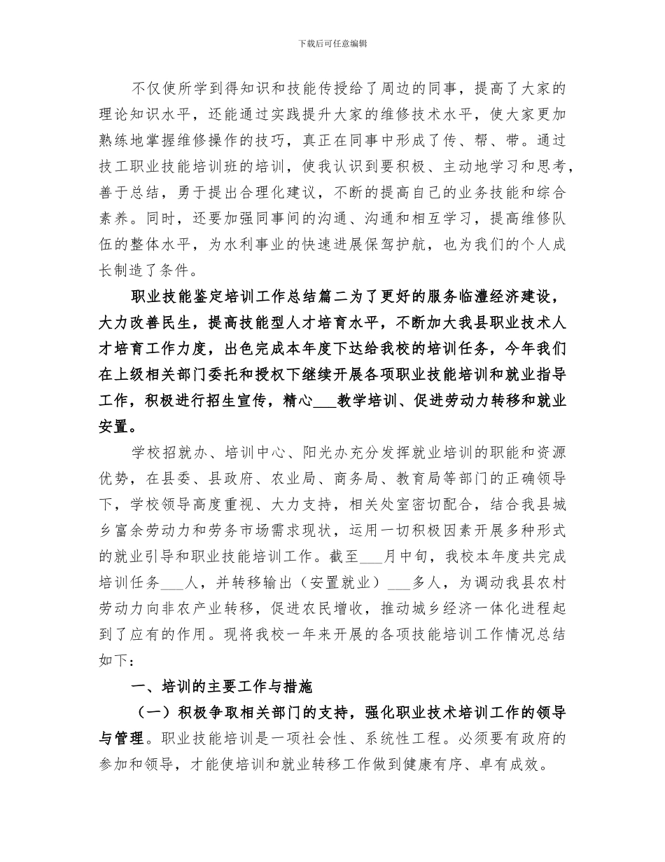 2024年职业技能鉴定培训工作总结范文_第2页