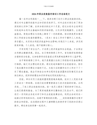 2024年职业技能鉴定培训工作总结范文