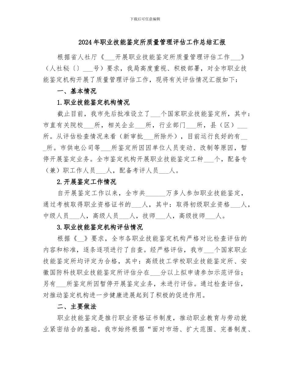 2024年职业技能鉴定所质量管理评估工作总结汇报_第1页