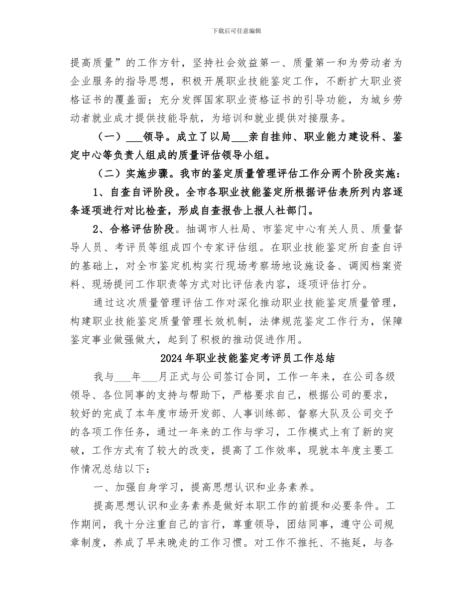 2024年职业技能鉴定所质量管理评估工作总结汇报_第2页