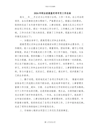 2024年职业技能鉴定考评员工作总结