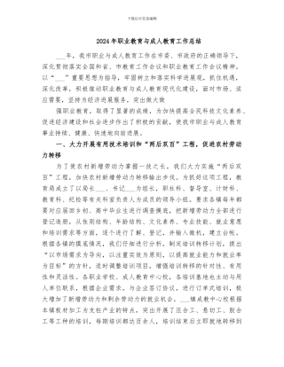 2024年职业教育与成人教育工作总结