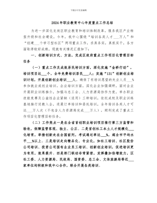 2024年职业教育中心年度重点工作总结