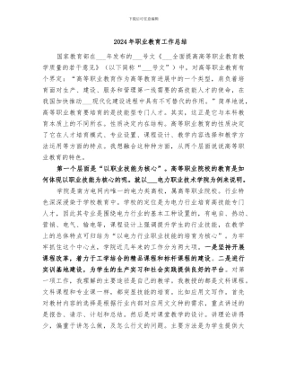 2024年职业教育工作总结