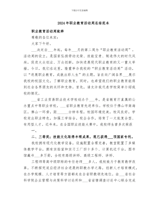 2024年职业教育活动周总结范本