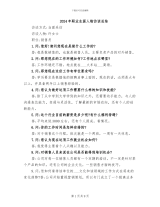 2024年职业生涯人物访谈总结