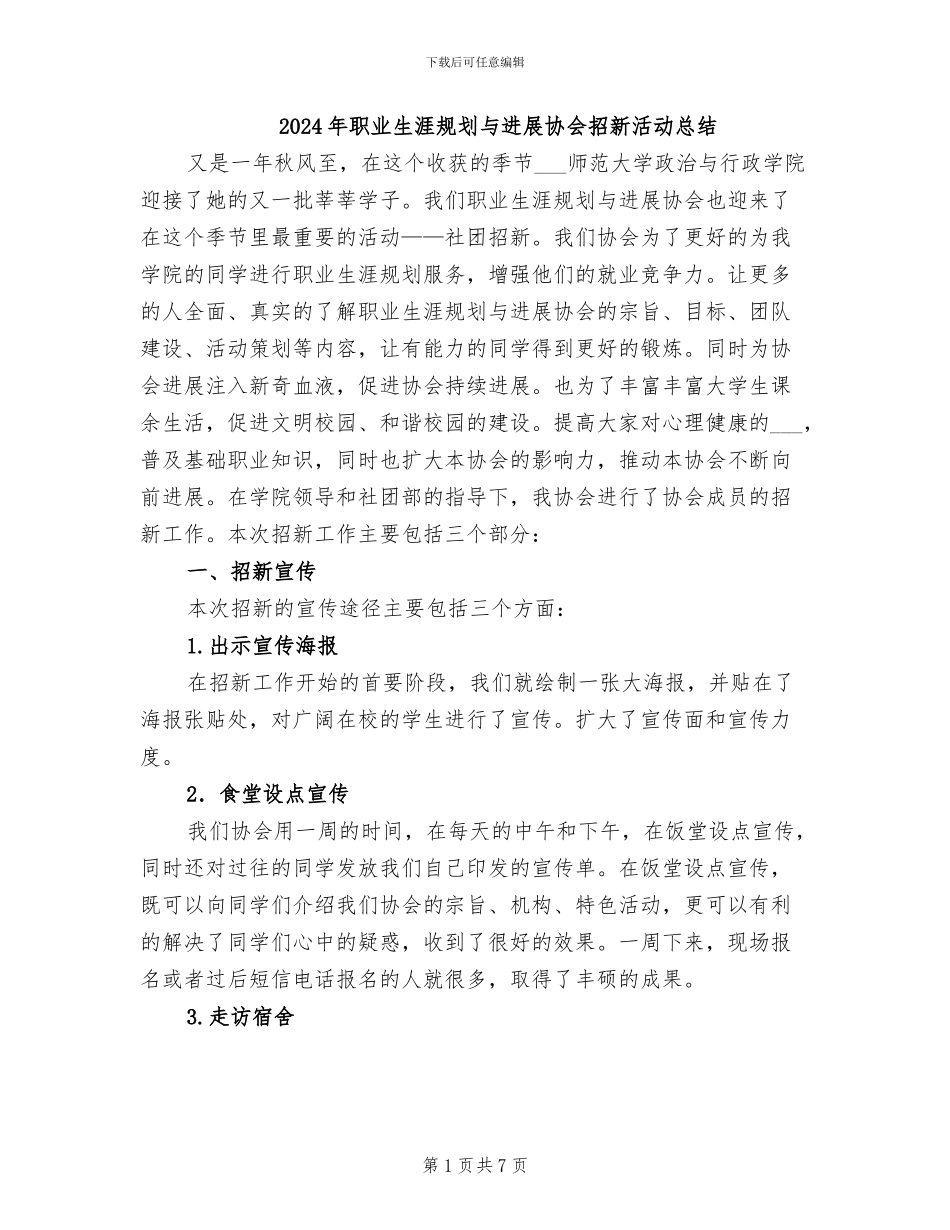 2024年职业生涯规划与发展协会招新活动总结_第1页