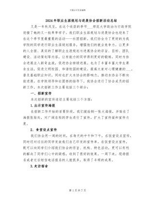 2024年职业生涯规划与发展协会招新活动总结
