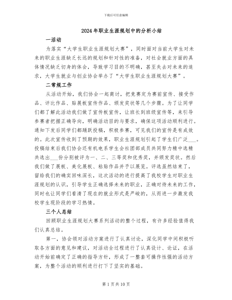 2024年职业生涯规划中的分析小结_第1页