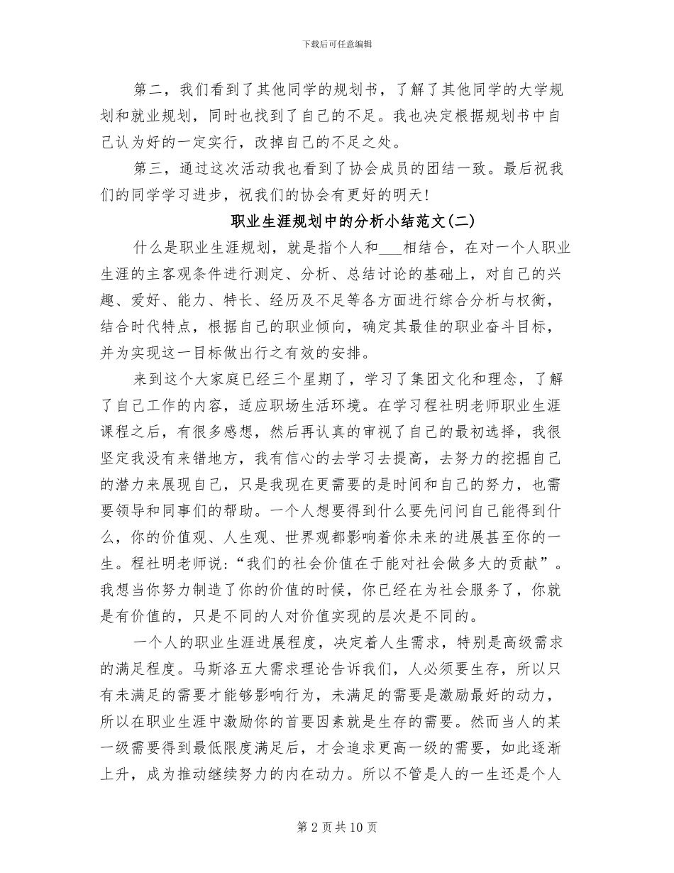 2024年职业生涯规划中的分析小结_第2页