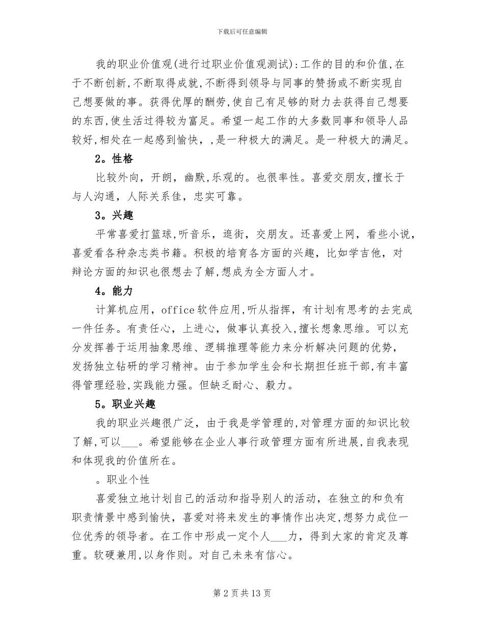 2024年职业生涯规划中的自我认知小结_第2页