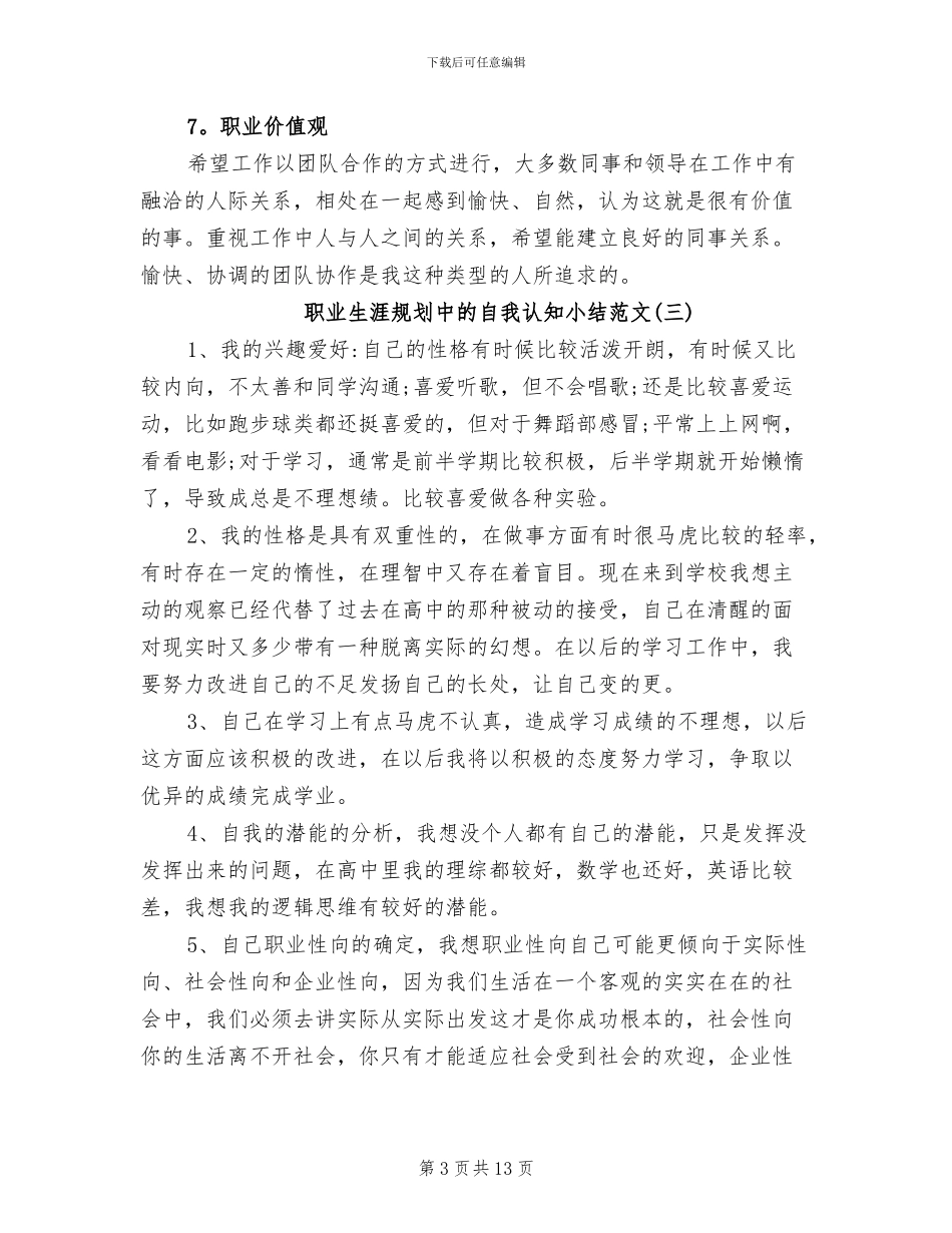 2024年职业生涯规划中的自我认知小结_第3页