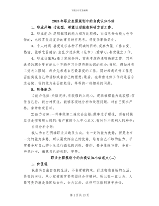 2024年职业生涯规划中的自我认知小结