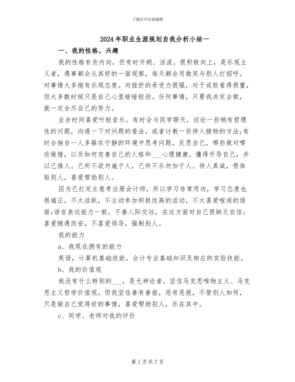 2024年职业生涯规划自我分析小结一_第1页