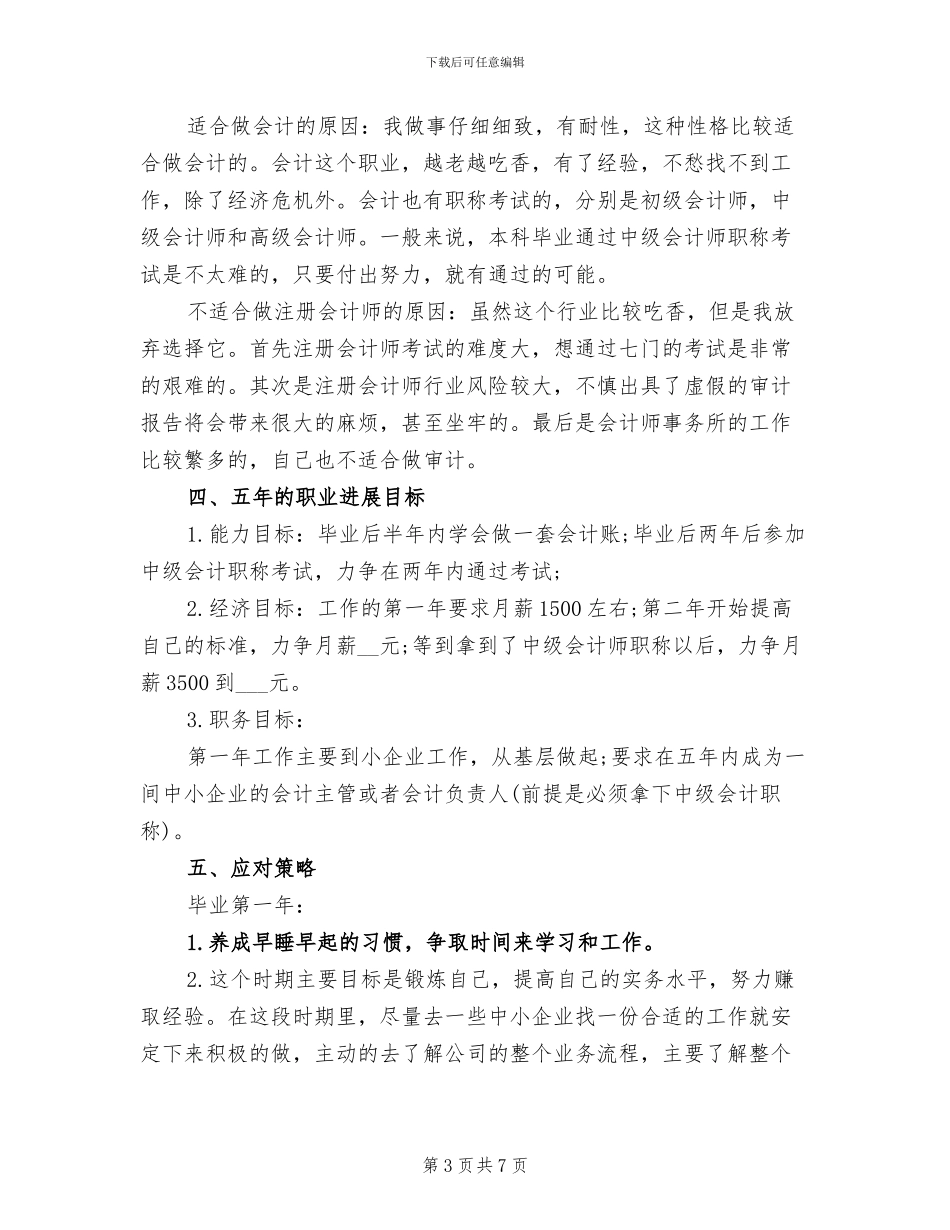 2024年职业生涯规划自我分析小结一_第3页