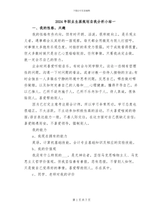 2024年职业生涯规划自我分析小结一