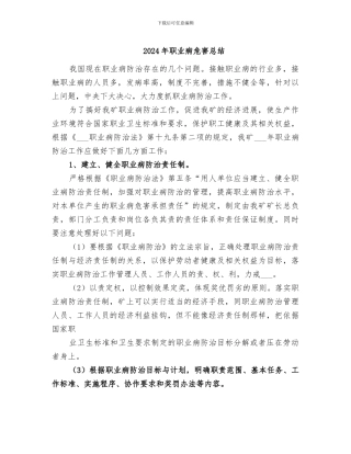 2024年职业病危害总结