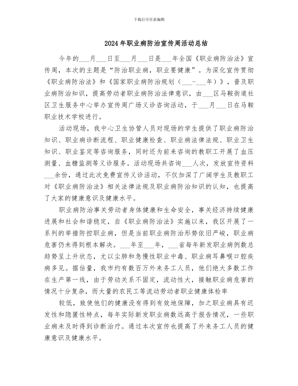 2024年职业病防治宣传周活动总结_第1页