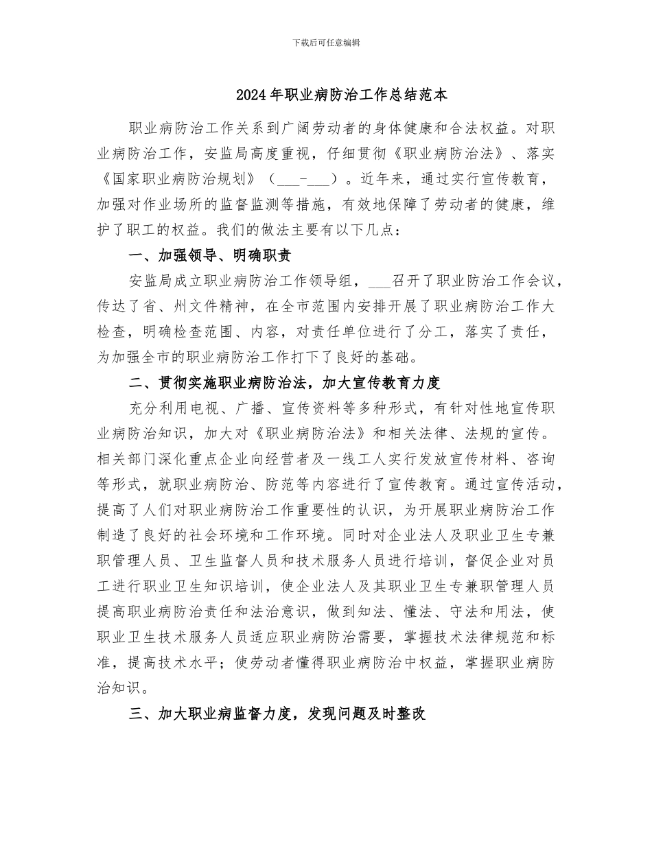 2024年职业病防治工作总结范本_第1页