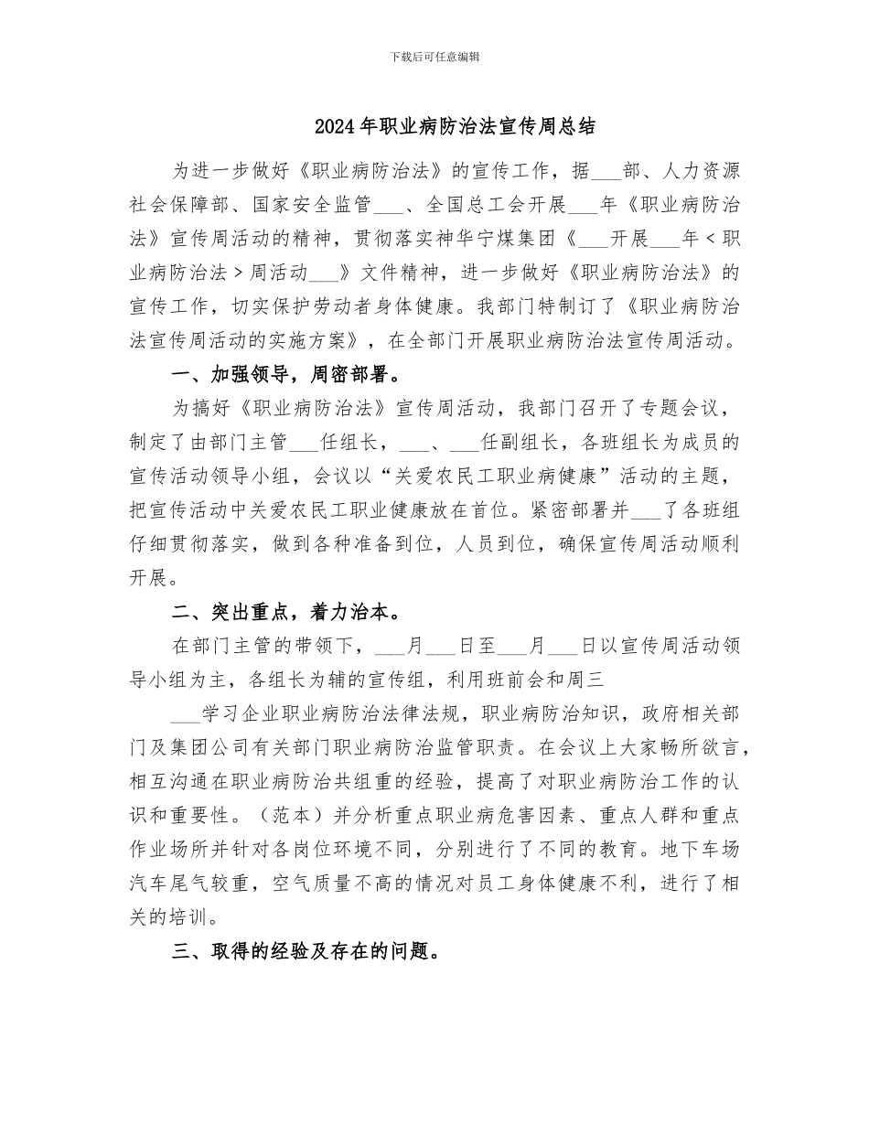 2024年职业病防治法宣传周总结_第1页