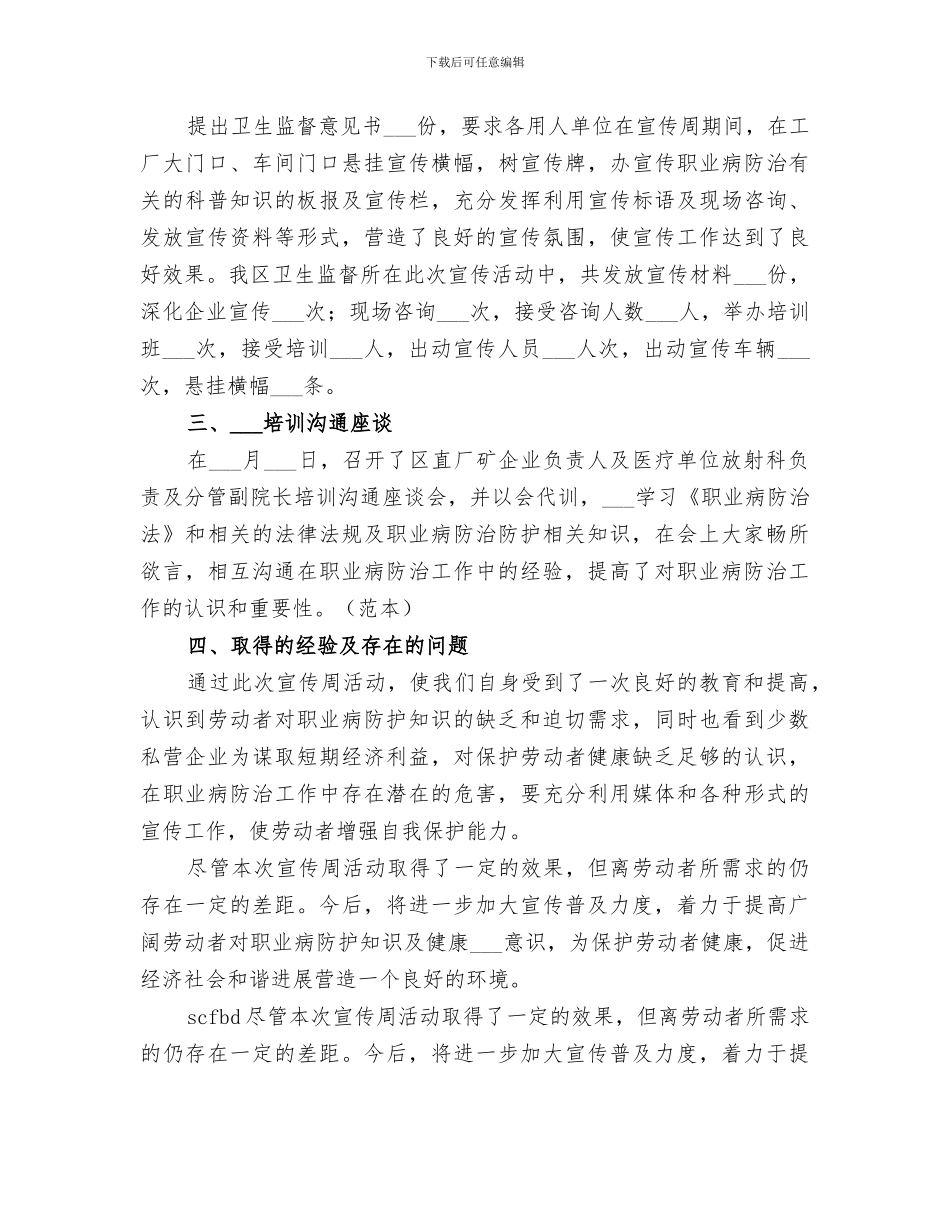 2024年职业病防治法宣传周总结_第3页