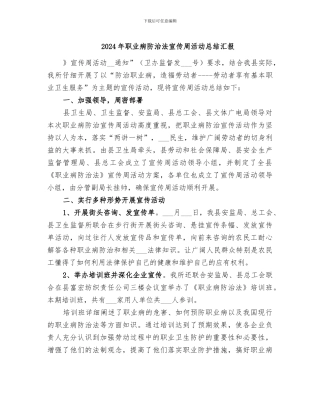 2024年职业病防治法宣传周活动总结汇报