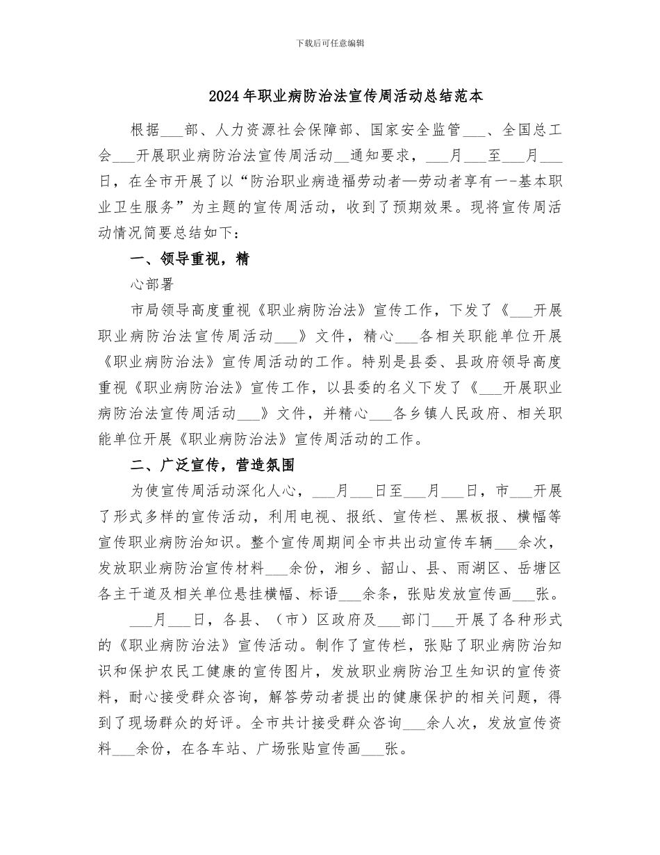 2024年职业病防治法宣传周活动总结范本_第1页