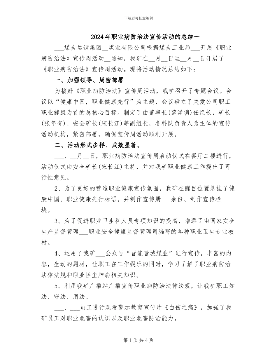 2024年职业病防治法宣传活动的总结一_第1页