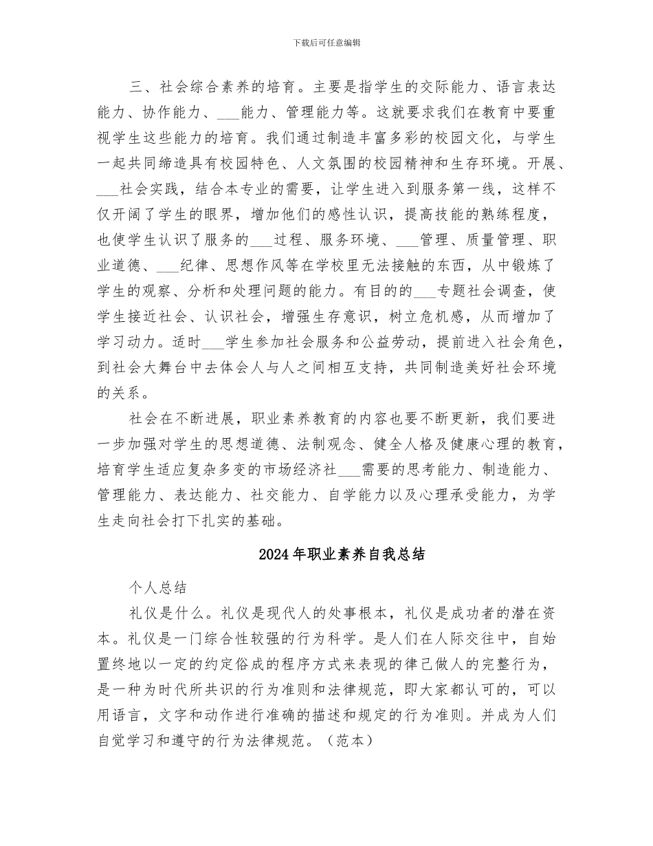 2024年职业素质教育总结_第2页