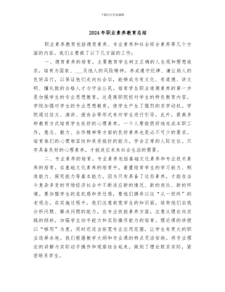2024年职业素质教育总结