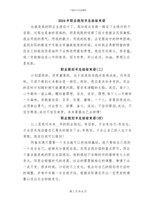 2024年职业规划书总结结束语