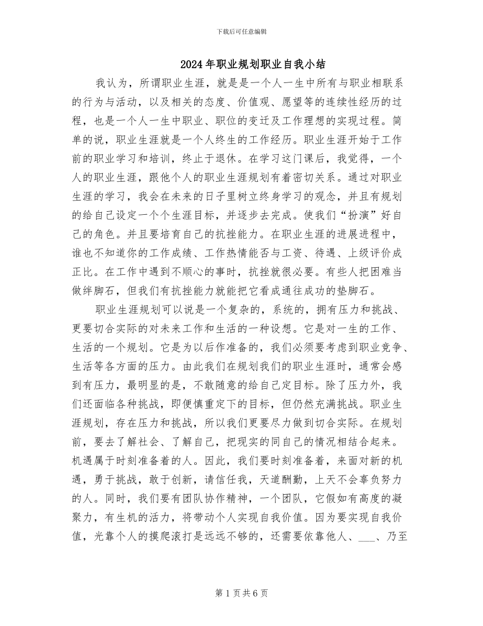 2024年职业规划职业自我小结_第1页