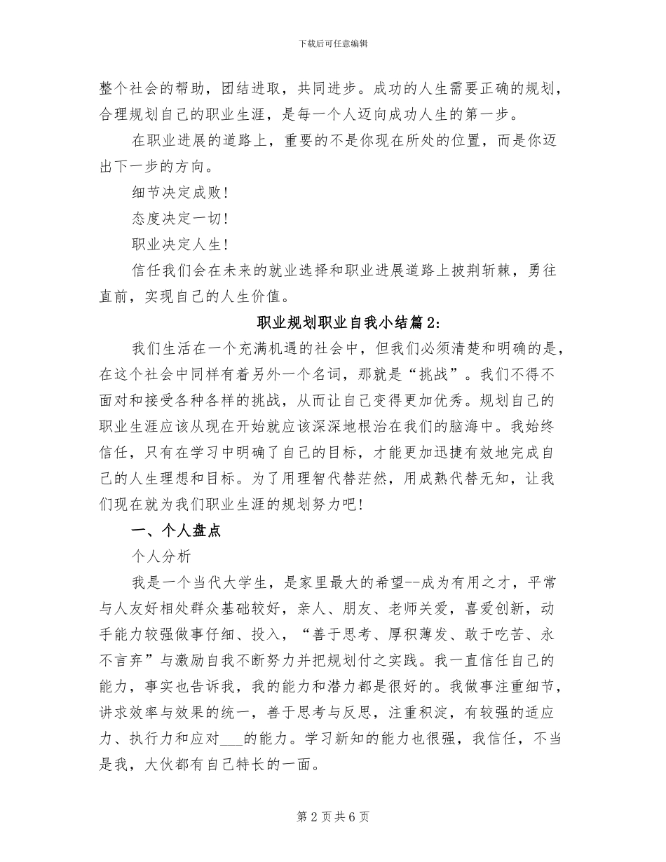 2024年职业规划职业自我小结_第2页