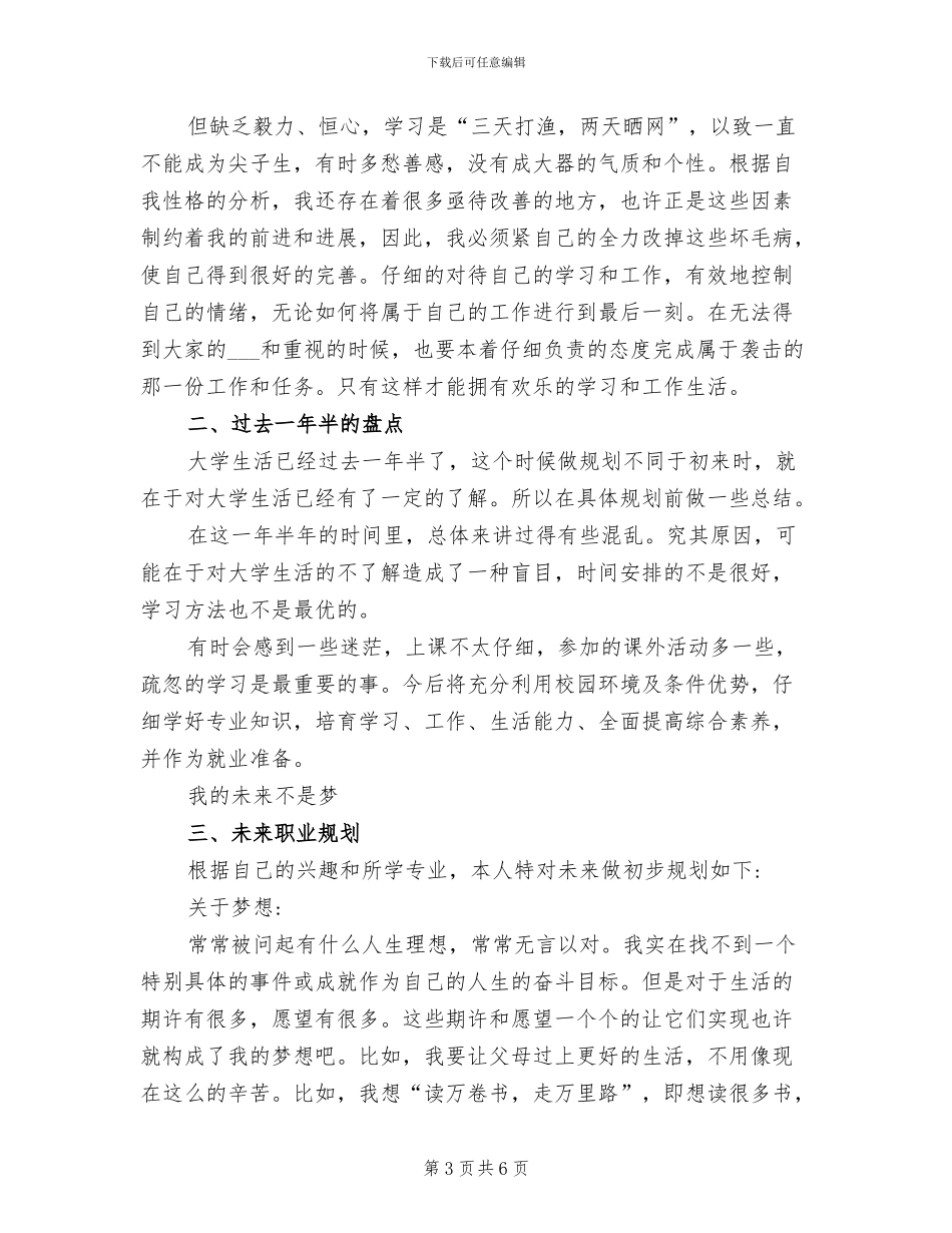 2024年职业规划职业自我小结_第3页