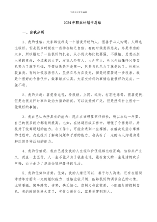 2024年职业计划书总结