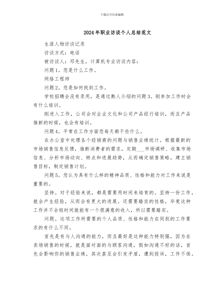 2024年职业访谈个人总结范文_第1页