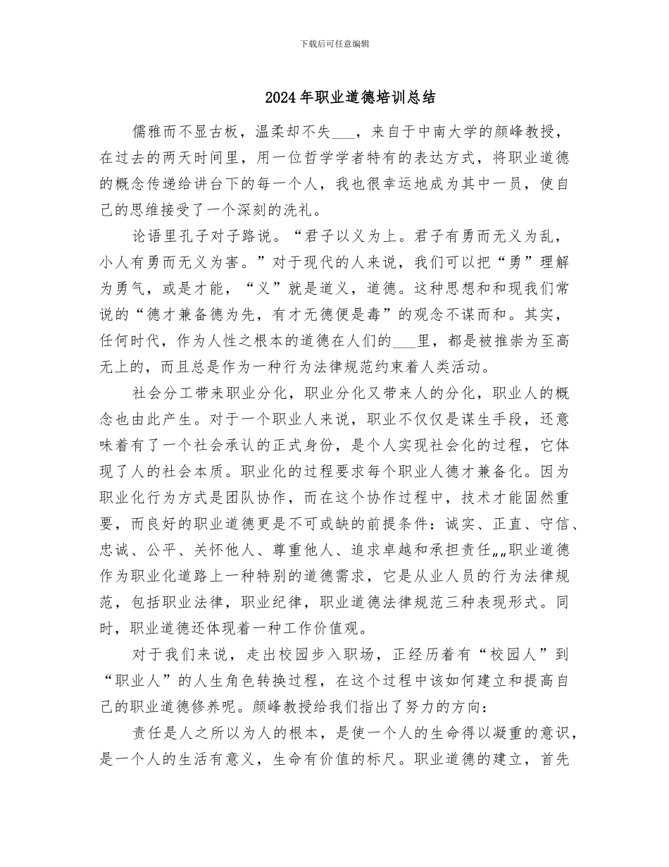 2024年职业道德培训总结_第1页