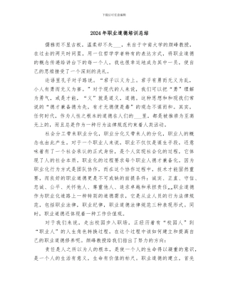 2024年职业道德培训总结