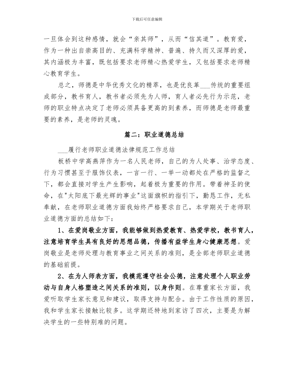 2024年职业道德总结范文_第2页